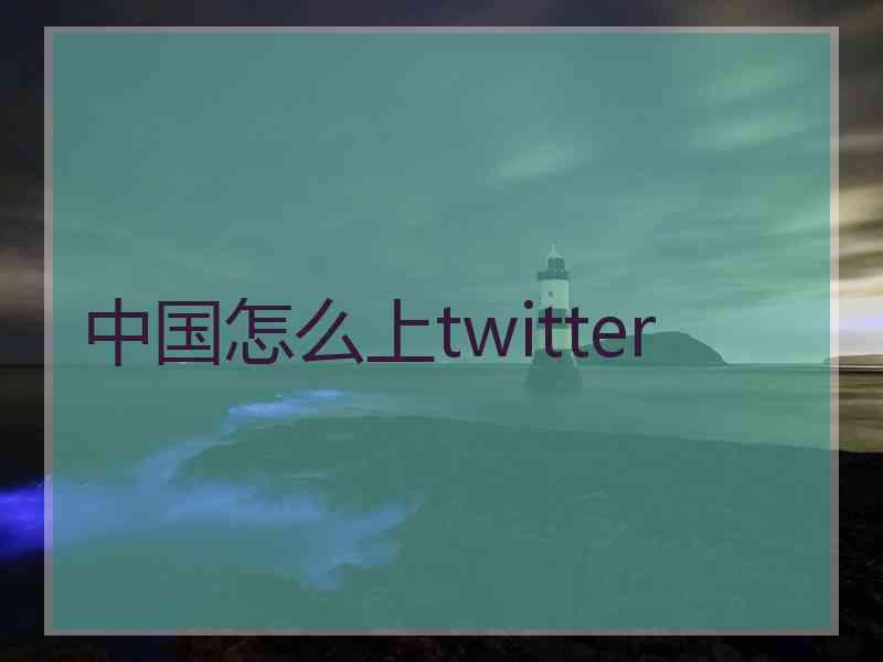 中国怎么上twitter