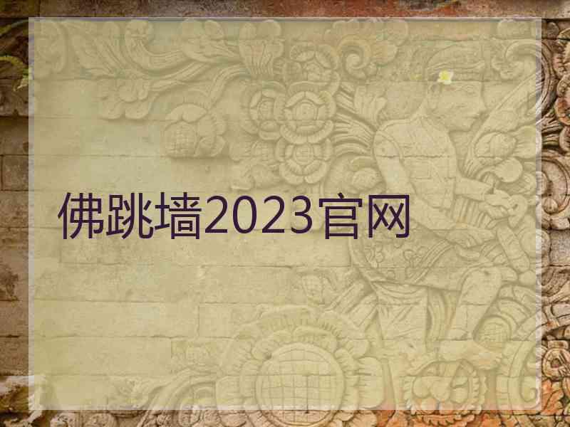 佛跳墙2023官网