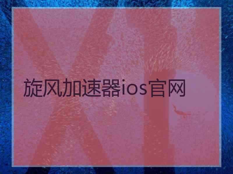 旋风加速器ios官网