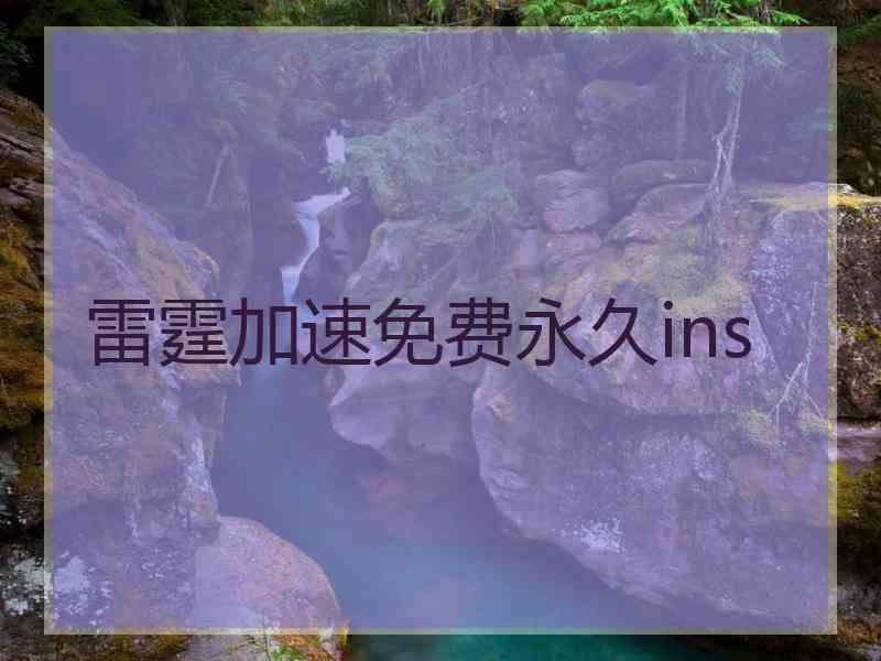 雷霆加速免费永久ins