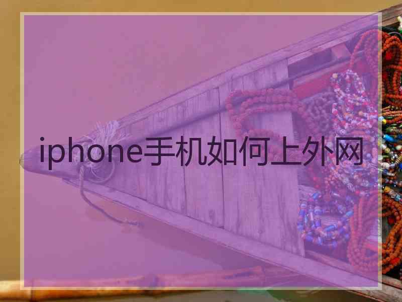 iphone手机如何上外网