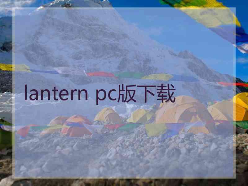 lantern pc版下载