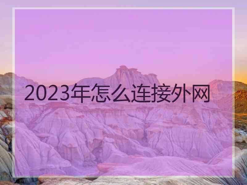 2023年怎么连接外网