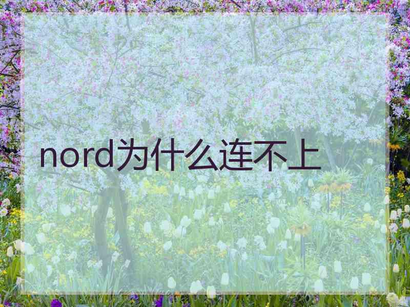 nord为什么连不上