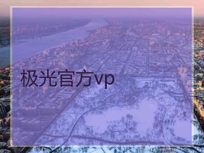 极光官方vp