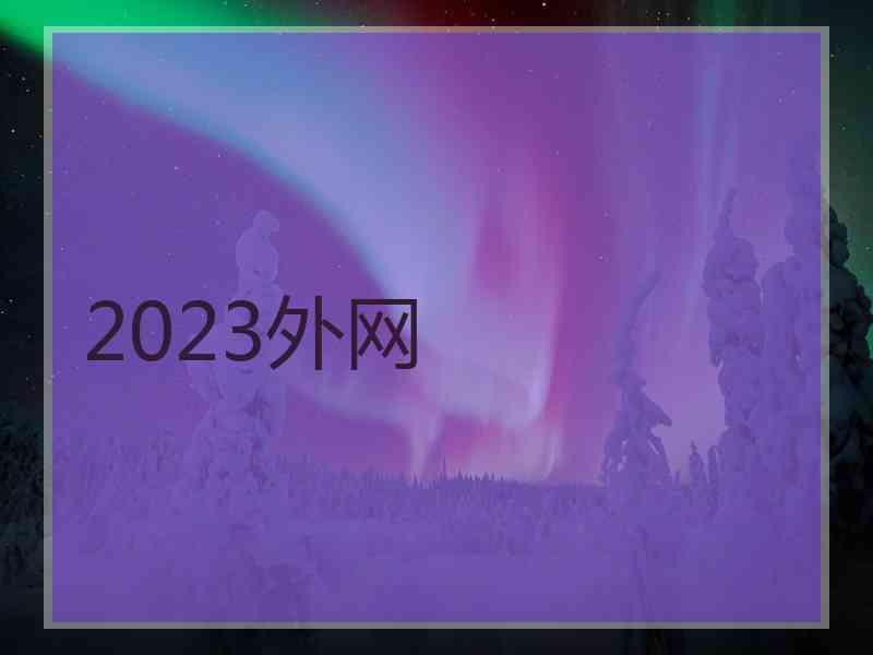 2023外网