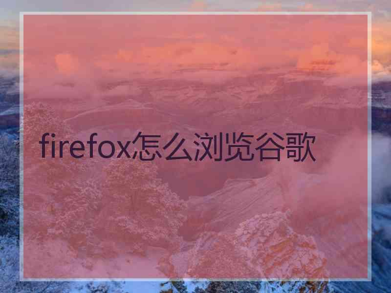 firefox怎么浏览谷歌