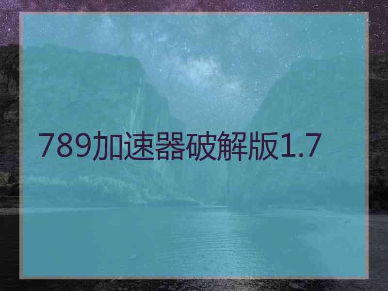 789加速器破解版1.7