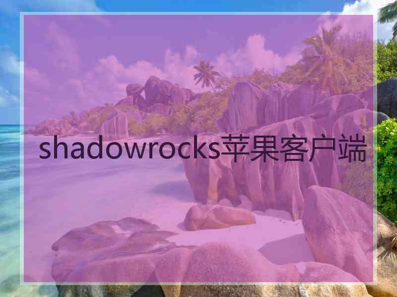 shadowrocks苹果客户端