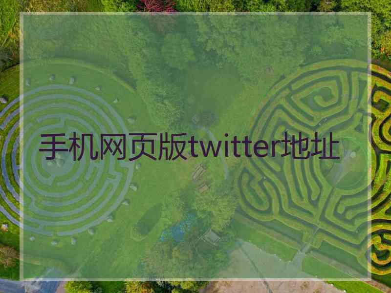 手机网页版twitter地址