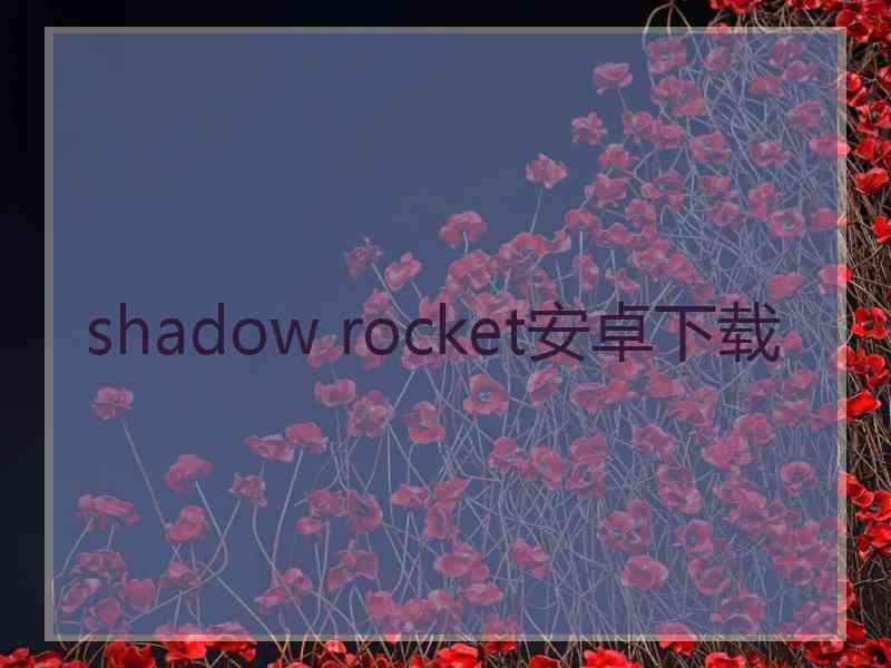 shadow rocket安卓下载