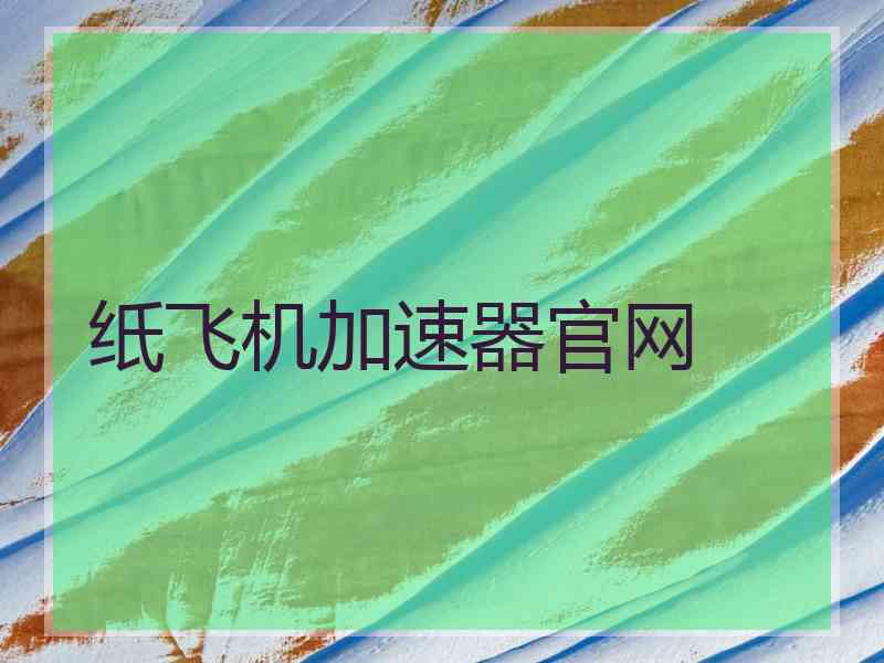 纸飞机加速器官网