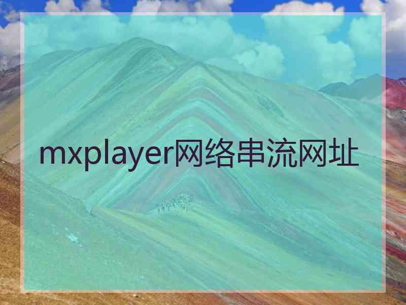 mxplayer网络串流网址