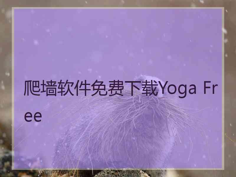 爬墙软件免费下载Yoga Free