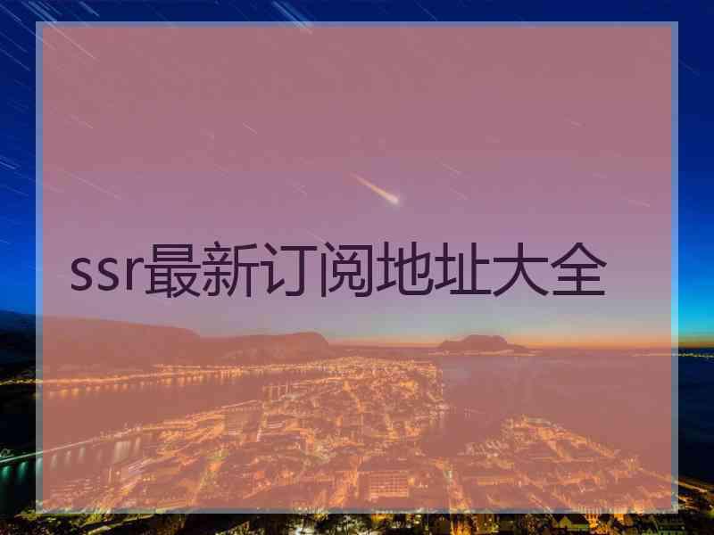 ssr最新订阅地址大全