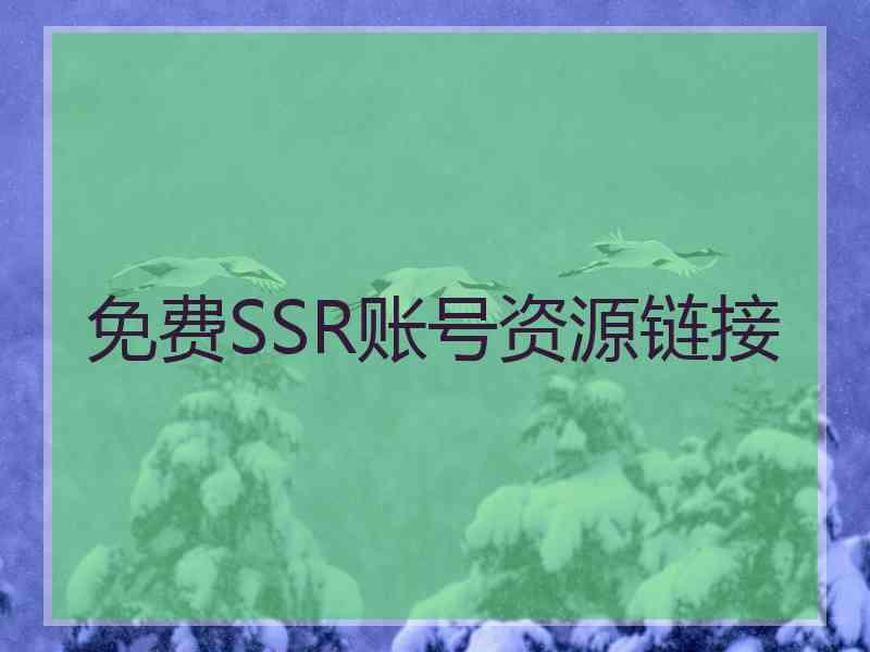 免费SSR账号资源链接