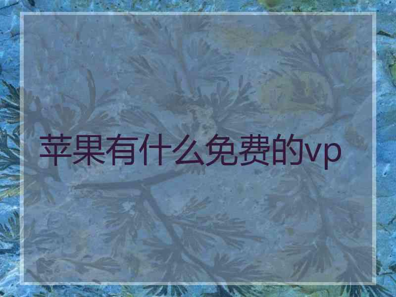 苹果有什么免费的vp