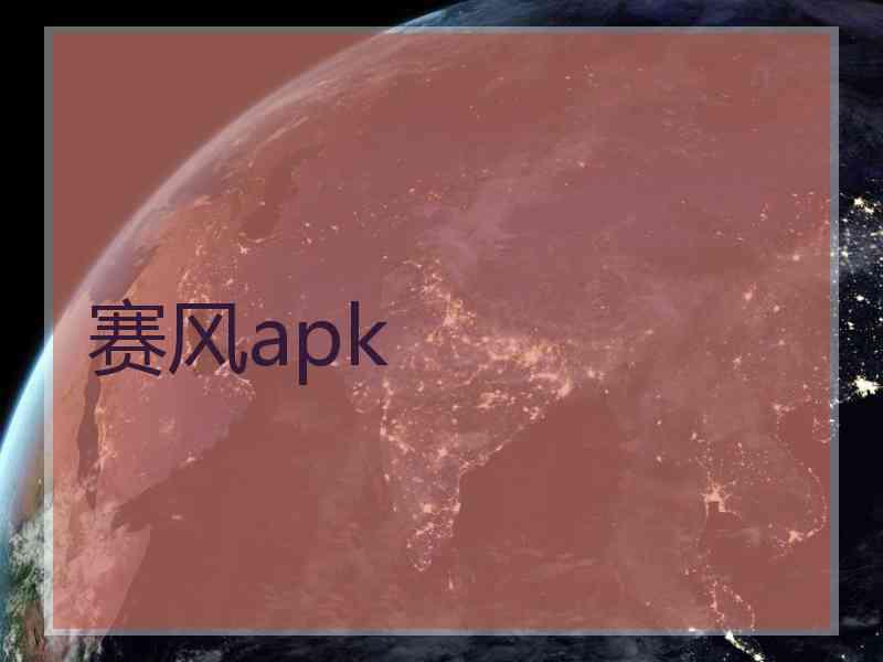 赛风apk