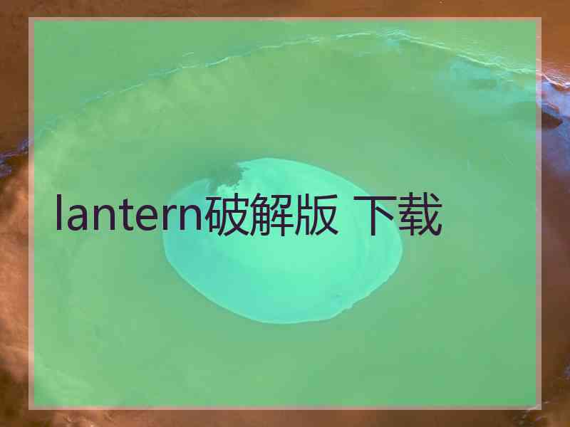 lantern破解版 下载