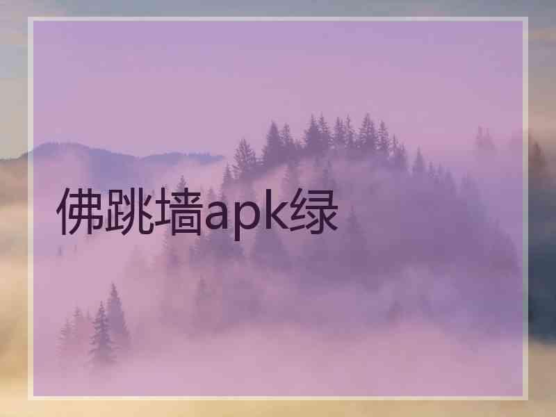 佛跳墙apk绿