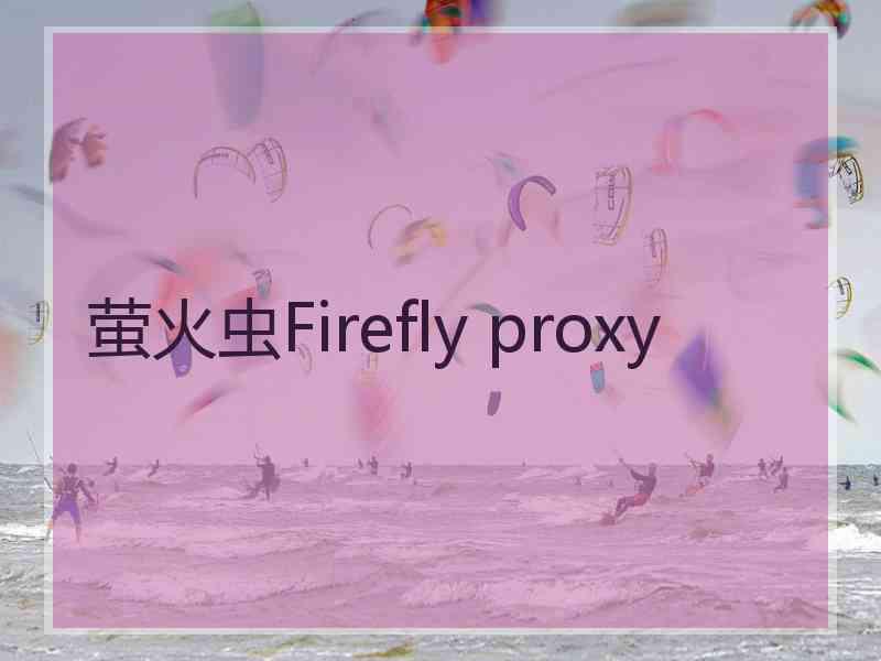 萤火虫Firefly proxy