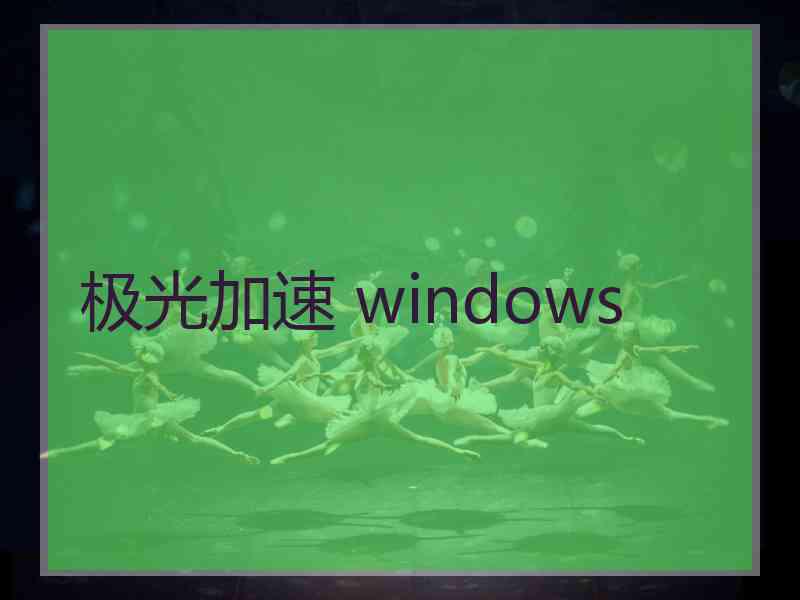 极光加速 windows