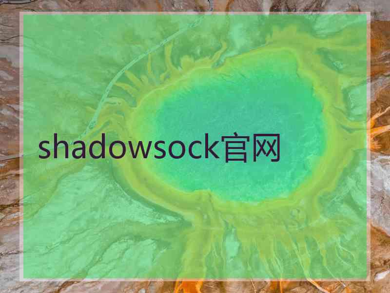 shadowsock官网