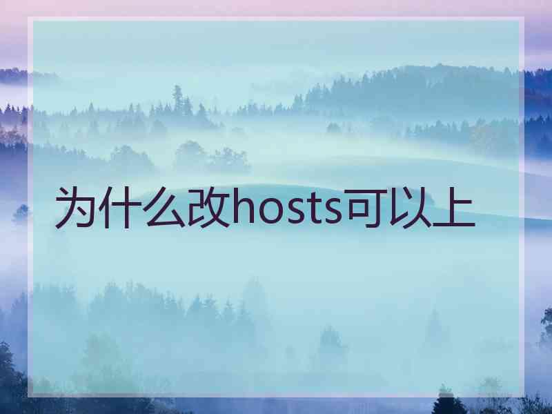 为什么改hosts可以上