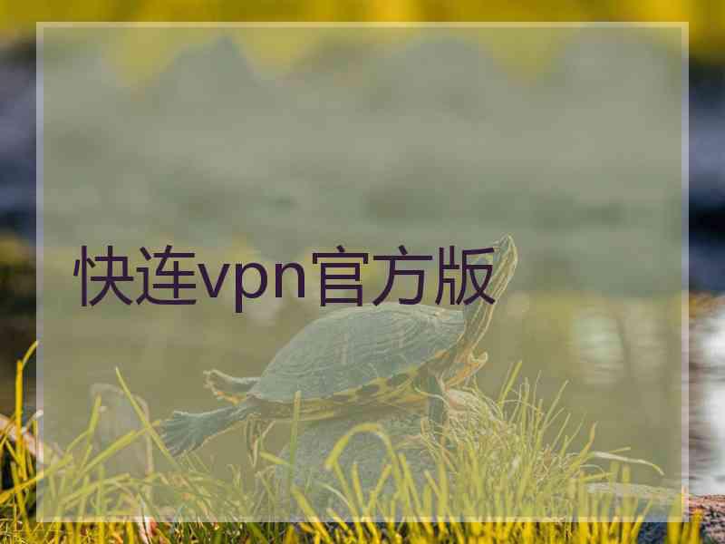 快连vpn官方版