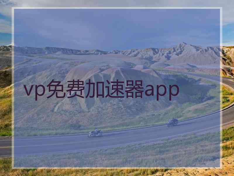 vp免费加速器app