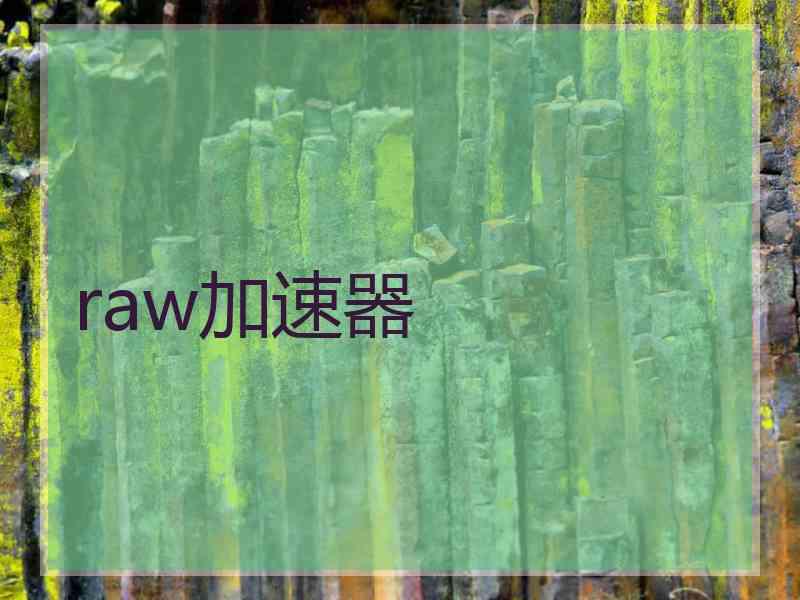 raw加速器