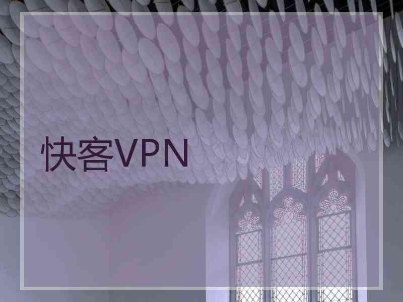 快客VPN