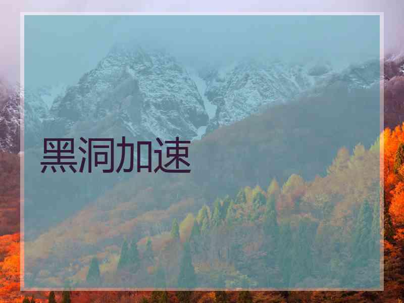 黑洞加速