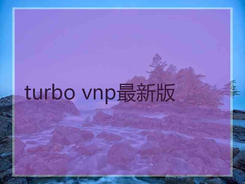 turbo vnp最新版