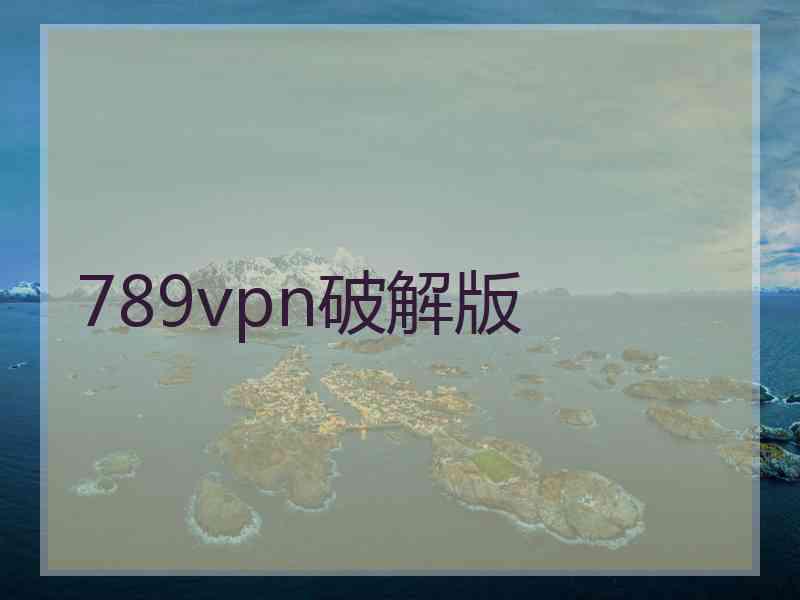 789vpn破解版