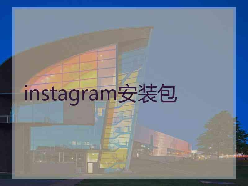 instagram安装包