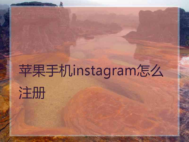 苹果手机instagram怎么注册