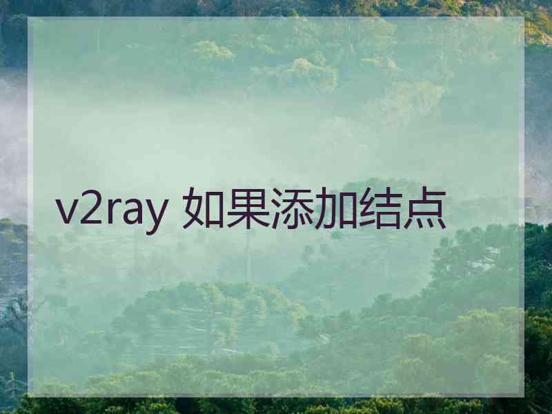 v2ray 如果添加结点