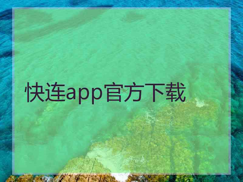 快连app官方下载