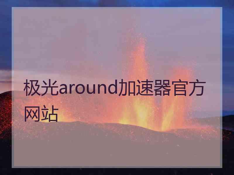 极光around加速器官方网站