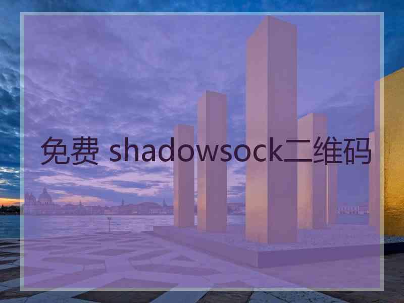 免费 shadowsock二维码