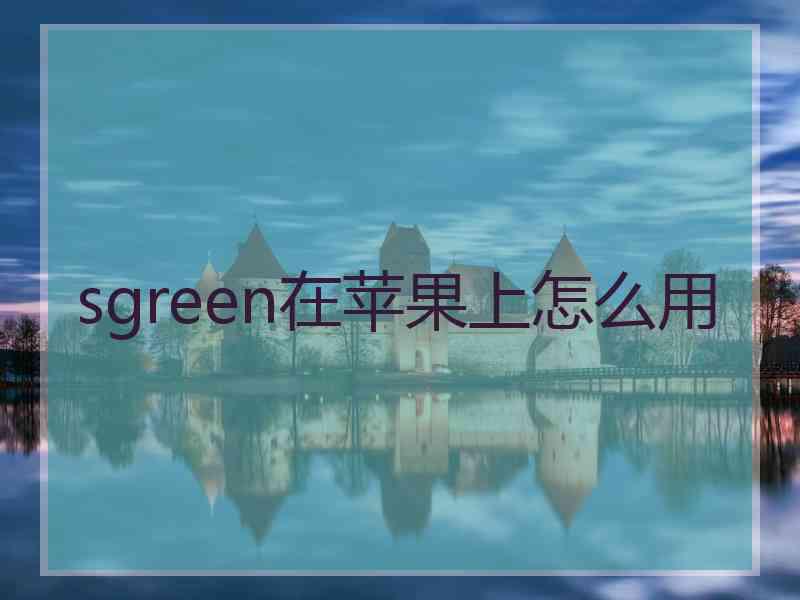 sgreen在苹果上怎么用