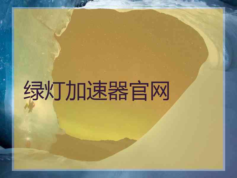 绿灯加速器官网