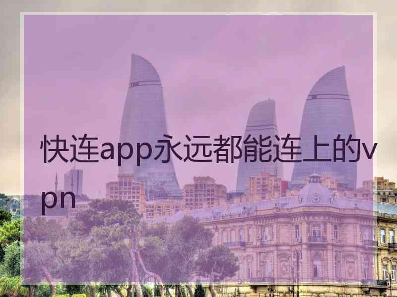 快连app永远都能连上的vpn