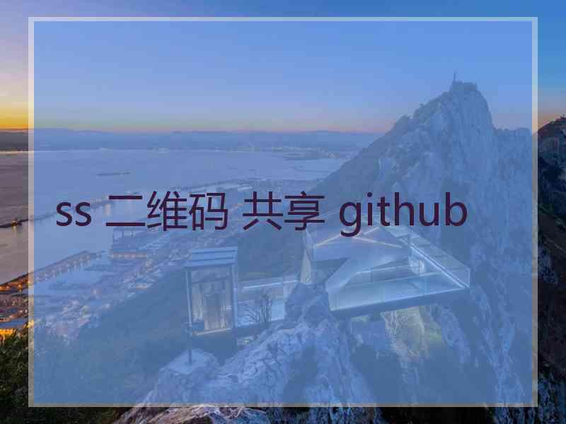 ss 二维码 共享 github