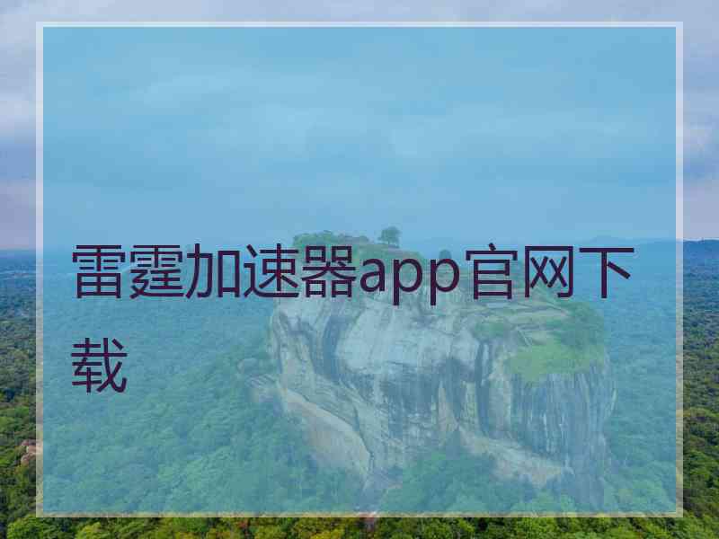 雷霆加速器app官网下载