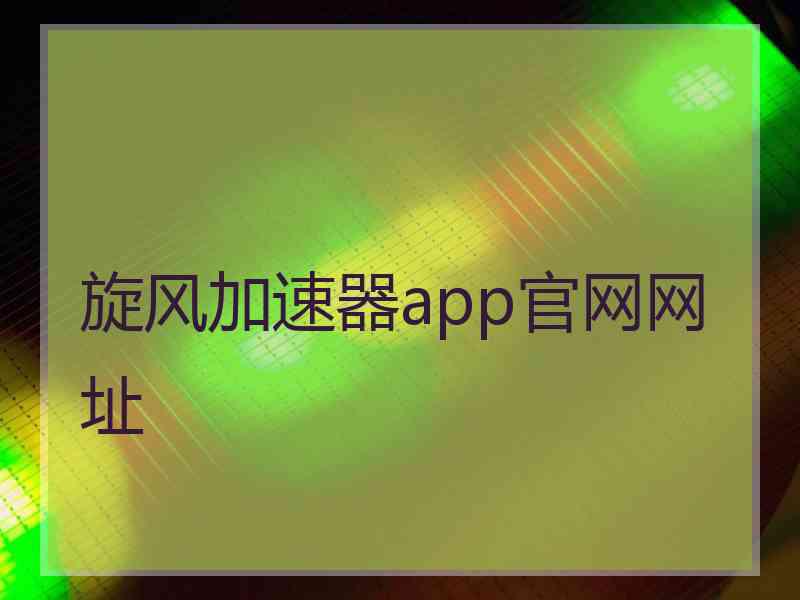 旋风加速器app官网网址