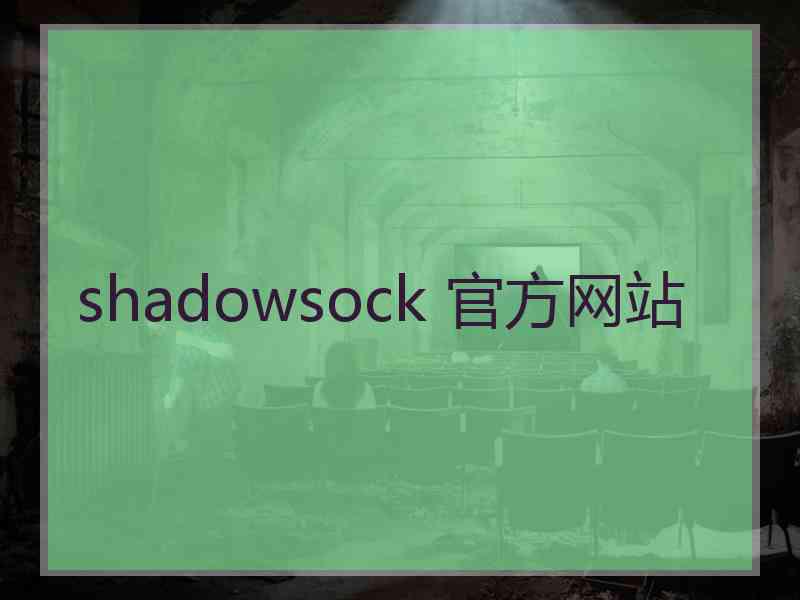 shadowsock 官方网站