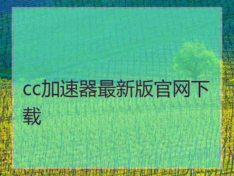 cc加速器最新版官网下载