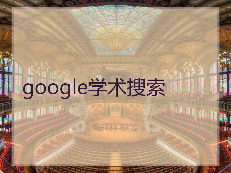 google学术搜索